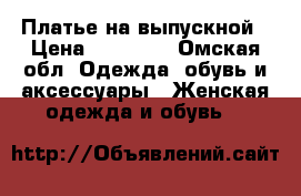 Платье на выпускной › Цена ­ 19 000 - Омская обл. Одежда, обувь и аксессуары » Женская одежда и обувь   